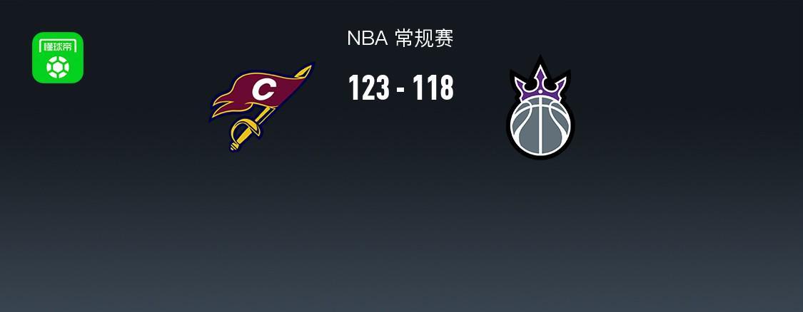 九游app最新版下载安装-NBA战报：骑士123-118国王，米切尔33+5+8