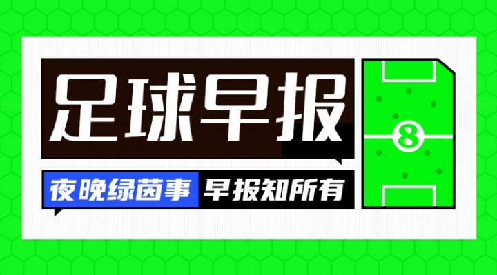早报：争冠路上有人欢喜有人愁